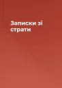 Записки зі страти