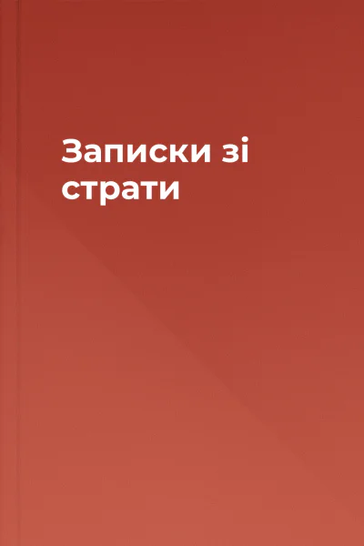 Записки зі страти Записки зі страти