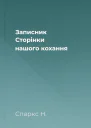 Записник Сторінки нашого кохання