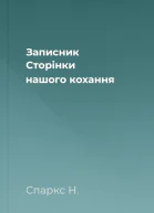 Записник Сторінки нашого кохання