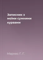 Записник з моїми сумними курвами