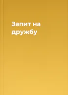 Запит на дружбу