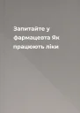 Запитайте у фармацевта Як працюють ліки