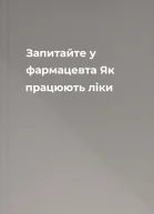 Запитайте у фармацевта Як працюють ліки