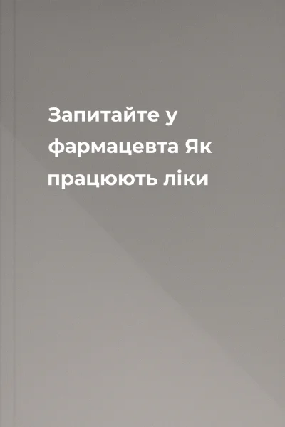 Запитайте у фармацевта Як працюють ліки Запитайте у фармацевта Як працюють ліки