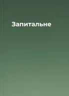 Запитальне