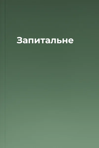 Запитальне