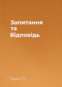 Запитання та Відповідь