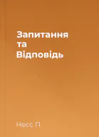 Запитання та Відповідь