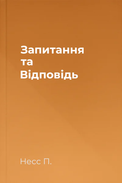 Запитання та Відповідь Запитання та Відповідь