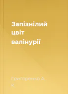 Запізнілий цвіт валінурії