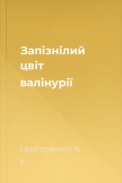 Запізнілий цвіт валінурії