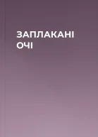 ЗАПЛАКАНІ ОЧІ