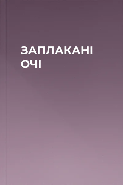 ЗАПЛАКАНІ ОЧІ