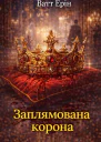 Заплямована корона