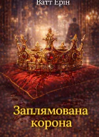 Заплямована корона