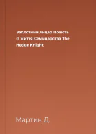 Заплотний лицар Повість із життя Семицарства The Hedge Knight