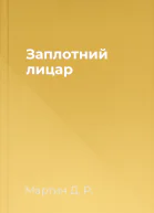 Заплотний лицар