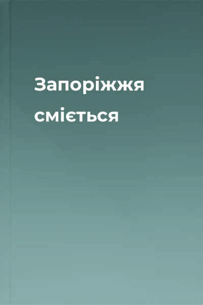 Запоріжжя сміється