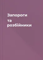 Запороги та розбійники