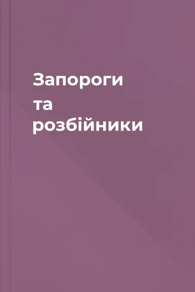 Запороги та розбійники