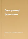 Запорожці фрагмент