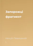 Запорожці фрагмент