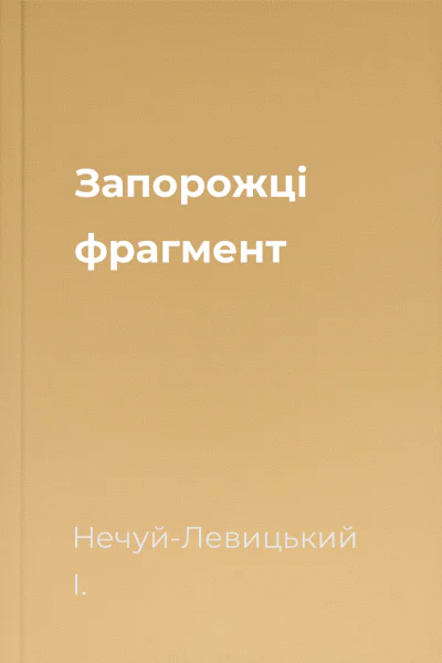 Запорожці фрагмент