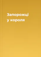 Запорожці у короля