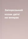 Запорозький козак двічі не вмирає