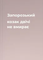Запорозький козак двічі не вмирає