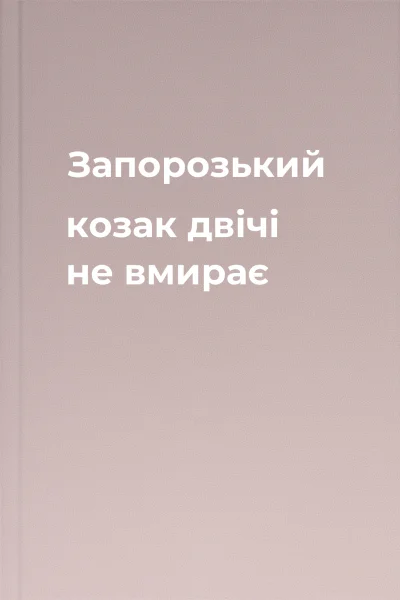 Запорозький козак двічі не вмирає