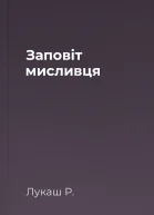 Заповіт мисливця