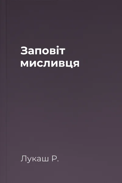 Заповіт мисливця