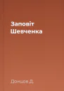 Заповіт Шевченка