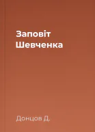 Заповіт Шевченка