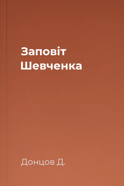 Заповіт Шевченка