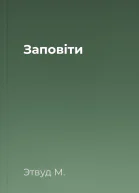 Заповіти