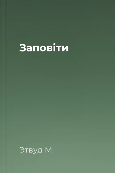 Заповіти