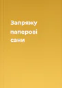 Запряжу паперові сани