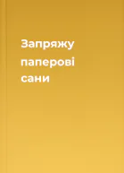 Запряжу паперові сани