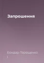 Запрошення