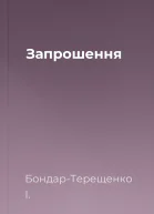 Запрошення