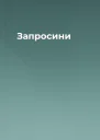 Запросини