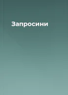 Запросини