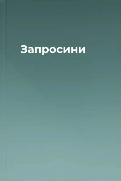 Запросини