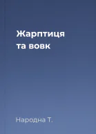 Жарптиця та вовк