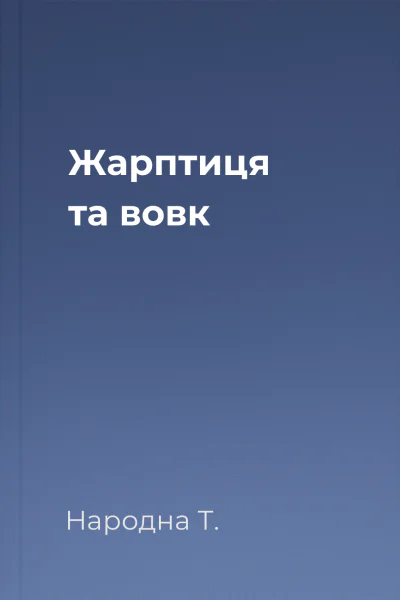 Жарптиця та вовк