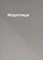 Жарптиця