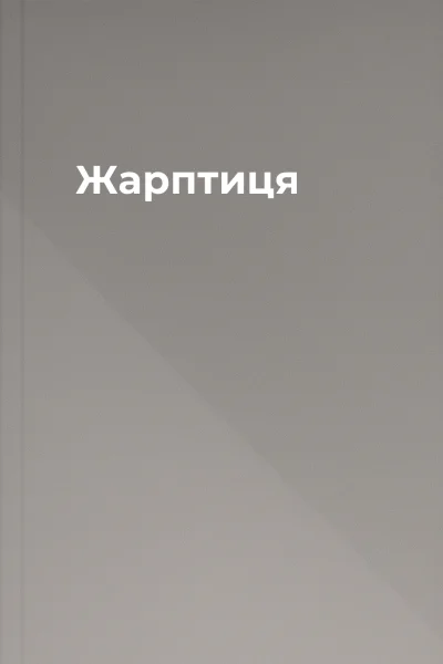 Жарптиця